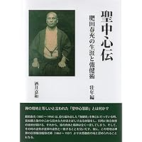 実驗　根本的健脳法 肥田春充　（昭和２年初版） 実驗 根本的健脳法 肥田春充 （昭和2年初版） 健康・医学