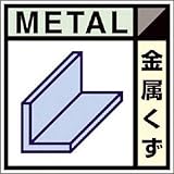 つくし工房:つくし 産廃標識ステッカー「金属くず」 SH-102C 型式:SH-102C