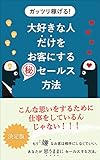 ガッツリ売れる！　大好きな人だけをお客にするマル秘セールス法