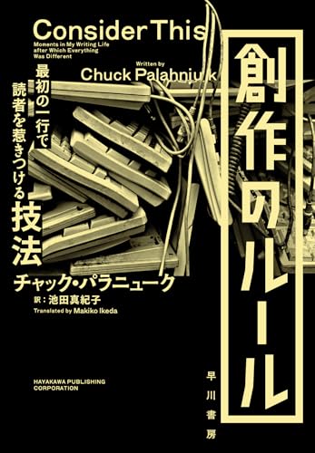 チャック・パラニューク:創作のルール: 最初の一行で読者を惹きつける技法