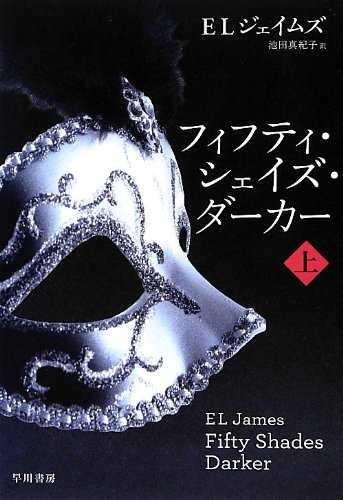 E・L・ジェイムズ:フィフティ・シェイズ・ダーカー (上) (リヴィエラ)