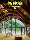 新建築2023年12月号/木造特集