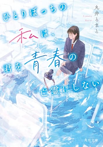 丸井とまと:ひとりぼっちの私は、君を青春の亡霊にしない (角川文庫)