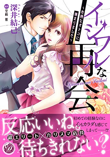 イジワルな再会~危険