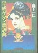 平成ゲマン語辞典―ショート・ショート傑作集