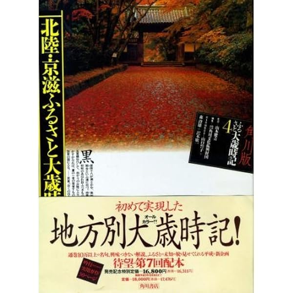 北陸、京滋ふるさと大歳時記 北陸、京滋ふるさと大歳時記