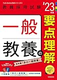 一般教養の要点理解(2023年度版 Twin Books完成シリーズ3) (教員採用試験 Twin Books完成シリーズ 3)
