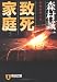 致死家庭 (祥伝社文庫)