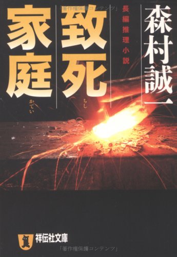 森村誠一:致死家庭 (祥伝社文庫)