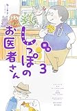 新版 しっぽのお医者さん 3