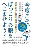 今度こそ、ぽっこりお腹をへこませよう！ 40歳からの中年太りを解消！