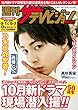 週刊ザテレビジョン PLUS　2018年9月7日号 [雑誌]