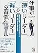 仕事が「速いリーダー」と「遅いリーダー」の習慣 (Asuka business & language book)