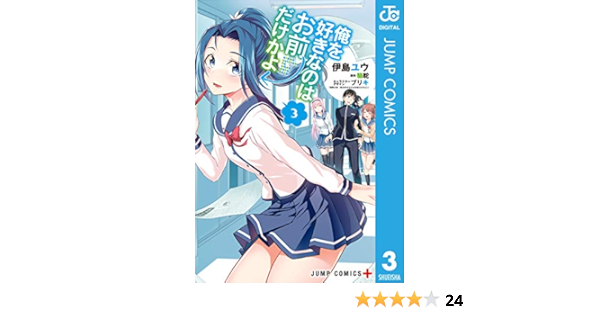 俺を好きなのはお前だけかよ 3 ジャンプコミックスdigital 伊島ユウ 駱駝 ブリキ 少年マンガ Kindleストア Amazon