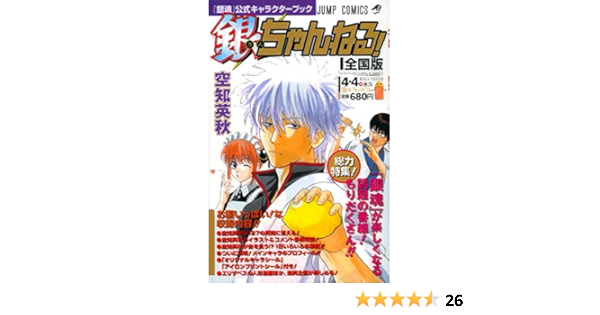 銀魂公式キャラクターブック 銀ちゃんねる ジャンプコミックス 空知 英秋 本 通販 Amazon