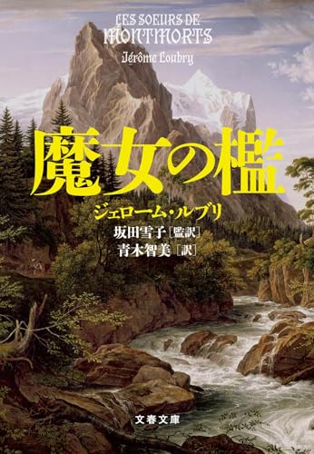 ジェローム・ルブリ:魔女の檻 (文春文庫)
