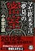 マヤ終末予言「夢見」の密室 (祥伝社文庫)