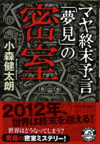 小森健太朗:マヤ終末予言「夢見」の密室 (祥伝社文庫)