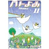 ハトのおよめさん(11) <完> (KCデラックス アフタヌーン)