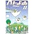 ハトのおよめさん（11）