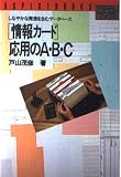 「情報カ-ド」応用のA・B・C: しなやかな発想を生むデ-タベ-ス (アスペクトブックス)