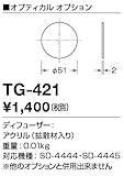 TG-421 山田照明 ディフューザー