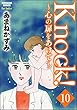 Knock！～心の扉をあけて～（分冊版） 【第10話】 (ぶんか社コミックス)