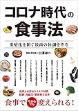 コロナ時代の食事法 重症化を防ぐ最高の体調を作る