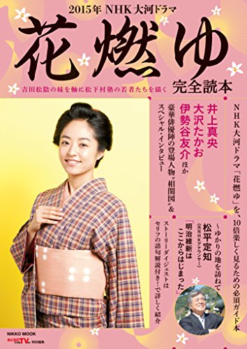 2015年NHK大河ドラマ「花燃ゆ」完全読本