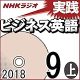 NHK 実践ビジネス英語 2018年9月号（上）