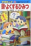 頭をよくするひみつ (学研まんが新・ひみつシリーズ)