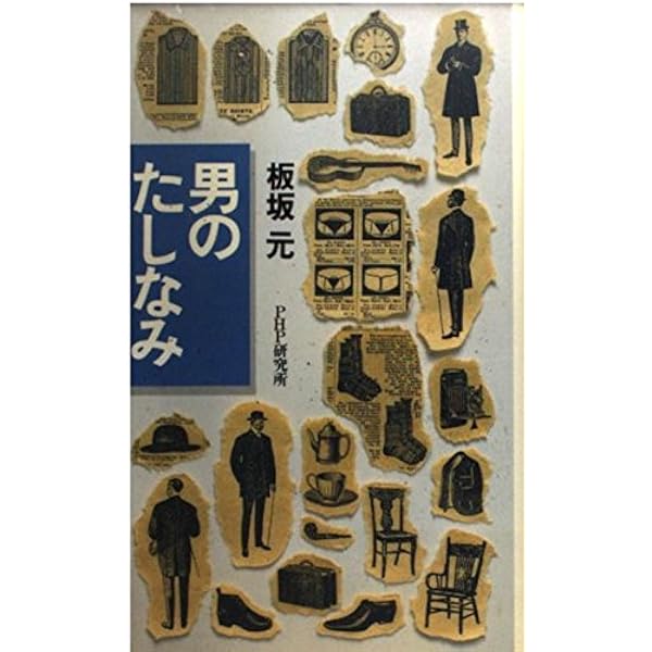 Amazon.co.jp: 洋服の話: 服部晋の (Lapita Books) : 服部 晋: 本