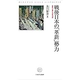 戦後日本の「革新」勢力:抵抗と衰亡の政治史