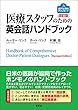 医療スタッフのための英会話ハンドブック [改訂版] Handbook of Comprehensive Doctor-Patient Dialogues [Revised Edition]