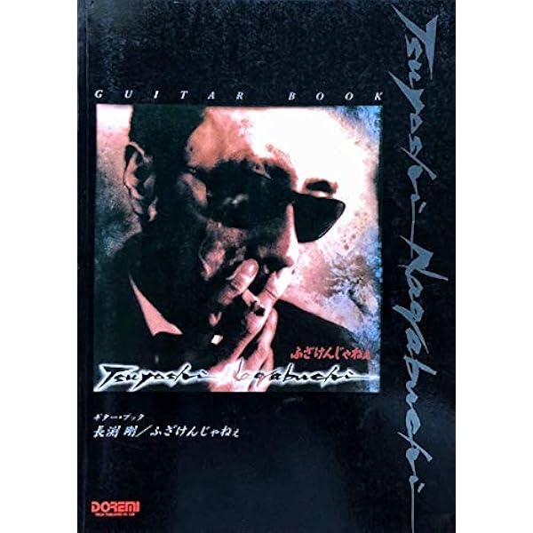 長渕剛 ギター弾き語り全曲集 00版 |本 | 通販 | Amazon