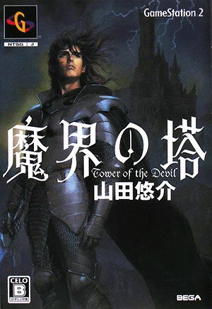山田悠介:魔界の塔