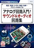 TRSP No.160 アナログ回路入門！ サウンド&オーディオ回路集 (トランジスタ技術SPECIAL No. 160)