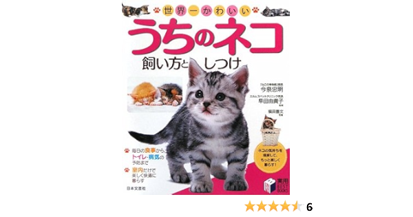 世界一かわいいうちのネコ飼い方としつけ 実用best Books 早田由貴子 今泉 忠明 かわかみ味智子 早田由貴子 今泉 忠明 本 通販 Amazon