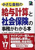 小さな会社の給与計算と社会保険の事務がわかる本 ’16~’1