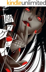 賭ケグルイ 1巻 (デジタル版ガンガンコミックスJOKER)