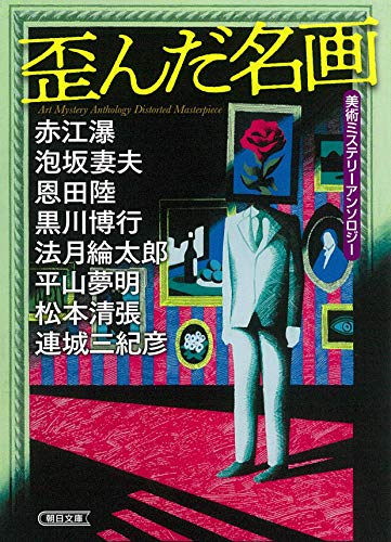 赤江瀑:美術ミステリーアンソロジー『歪んだ名画』 (朝日文庫)