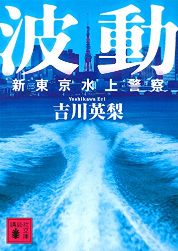 吉川英梨:波動 新東京水上警察 (講談社文庫)