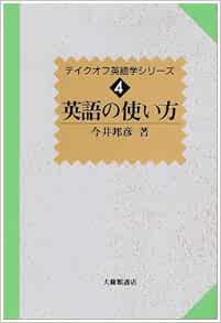英語の使い方 テイクオフ英語学シリーズ 今井 邦彦 本 通販 Amazon