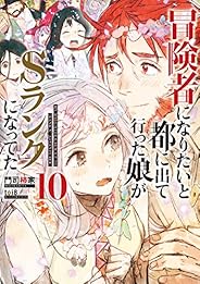 冒険者になりたいと都に出て行った娘がSランクになってた　10 (アース・スターノベル)