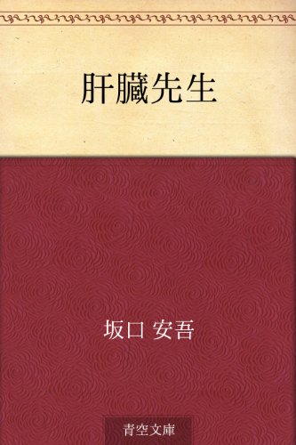 坂口安吾:肝臓先生