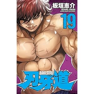 刃牙道　19 (少年チャンピオン・コミックス)