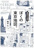 東京ひとり歩き ぼくの東京地図。