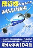 飛行機に乗るのがおもしろくなる本
