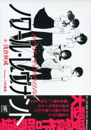 浅倉秋成:ノワール・レヴナント (講談社BOX)
