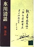 氷川清話